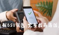 如何自制BSV钱包：完整指