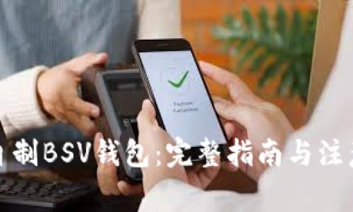 如何自制BSV钱包：完整指南与注意事项