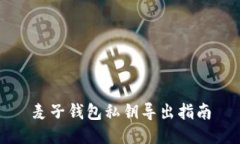 麦子钱包私钥导出指南