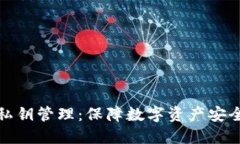 硬件钱包与私钥管理：保