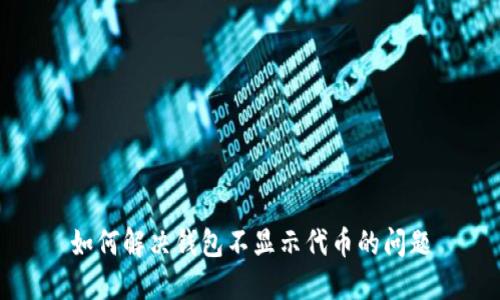 如何解决钱包不显示代币的问题