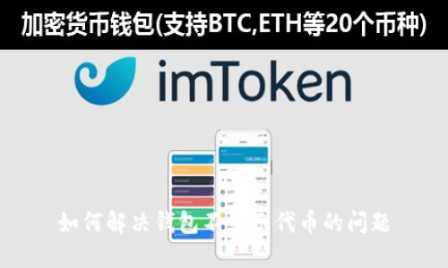 如何解决钱包不显示代币的问题