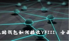  以太坊钱包如何接收YFI
