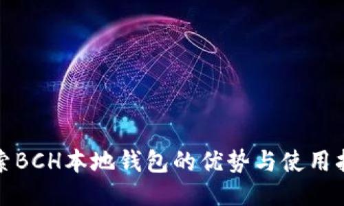 探索BCH本地钱包的优势与使用指南