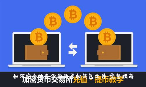 如何安全地备份你的虚拟钱包文件：完整指南