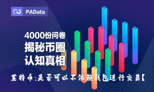 莱特币：是否可以不依赖钱包进行交易？