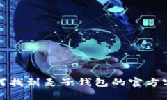 如何找到麦子钱包的官方