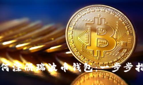 如何注册瑞波币钱包：一步步指南