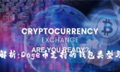 全面解析：Doge币支持的钱