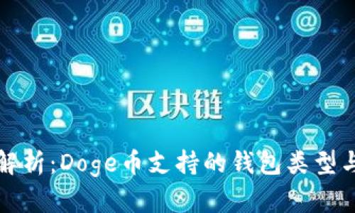 全面解析：Doge币支持的钱包类型与推荐