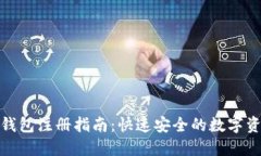 : 瑞狐钱包注册指南：快速