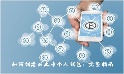 如何创建以太币个人钱包： 完整指南