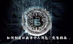 如何创建以太币个人钱包