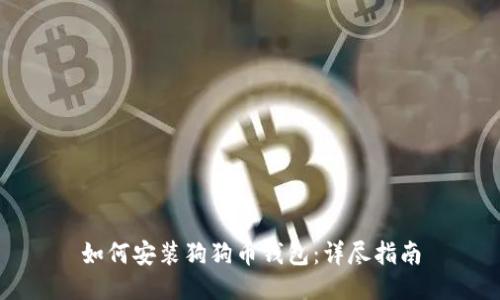 如何安装狗狗币钱包：详尽指南