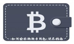如何安装狗狗币钱包：详