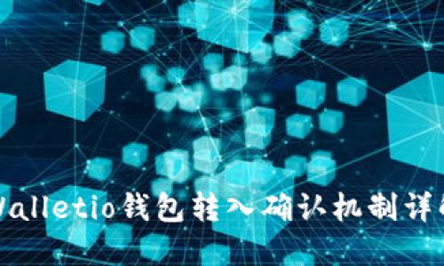 Walletio钱包转入确认机制详解