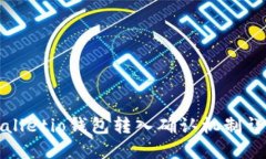 Walletio钱包转入确认机制详