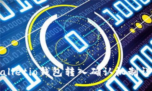 Walletio钱包转入确认机制详解
