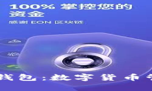 深入了解RB钱包：数字货币管理的新选择