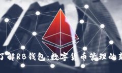 深入了解RB钱包：数字货币