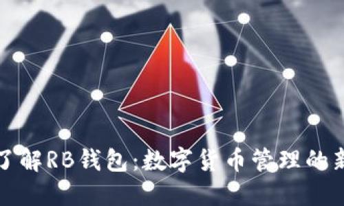 深入了解RB钱包：数字货币管理的新选择