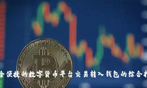 安全便捷的数字货币平台交易转入钱包的综合指南