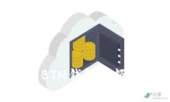 如何查看BTM钱包余额：完