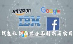 比太钱包私钥格式全面解