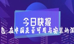 麦子钱包：在中国是否可