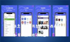 恢复比特币钱包的完整指