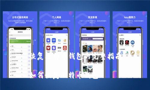 恢复比特币钱包的完整指南

如何恢复比特币钱包