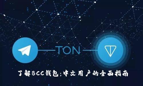 了解BCC钱包：中文用户的全面指南