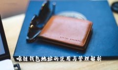 唯链钱包地址的使用与管