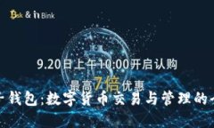 探索麦子钱包：数字货币