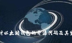 深入探讨以太坊钱包的开