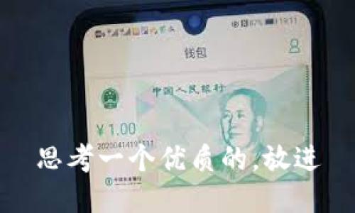 思考一个优质的，放进
