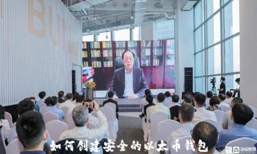
如何创建安全的以太币钱包