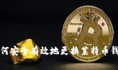 如何安全有效地更换莱特