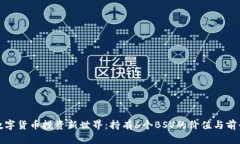 数字货币投资新世界：持