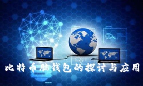 比特币脑钱包的探讨与应用