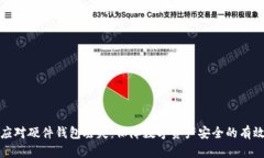如何应对硬件钱包丢失：