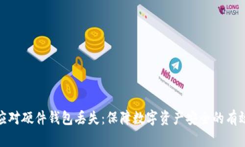 如何应对硬件钱包丢失：保障数字资产安全的有效策略