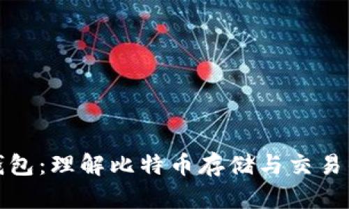 加密钱包：理解比特币存储与交易的基石