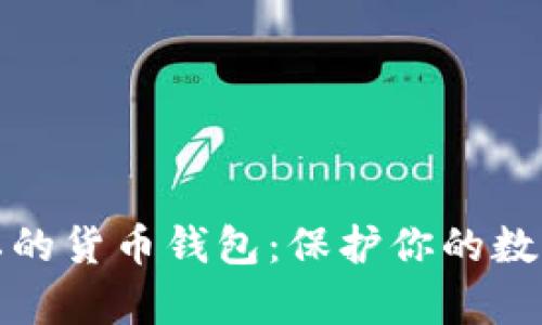 最隐私的货币钱包：保护你的数字财富