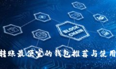 ETH转账最便宜的钱包推荐