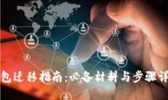钱包迁移指南：必备材料