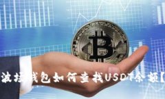 波场钱包如何查找USDT余额