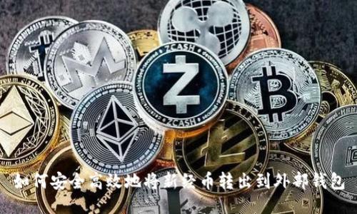 如何安全高效地将新经币转出到外部钱包