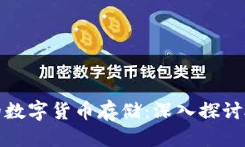 安全而便捷的数字货币存储：深入探讨硬件钱包同步