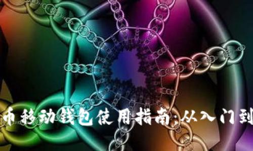 比特币移动钱包使用指南：从入门到精通